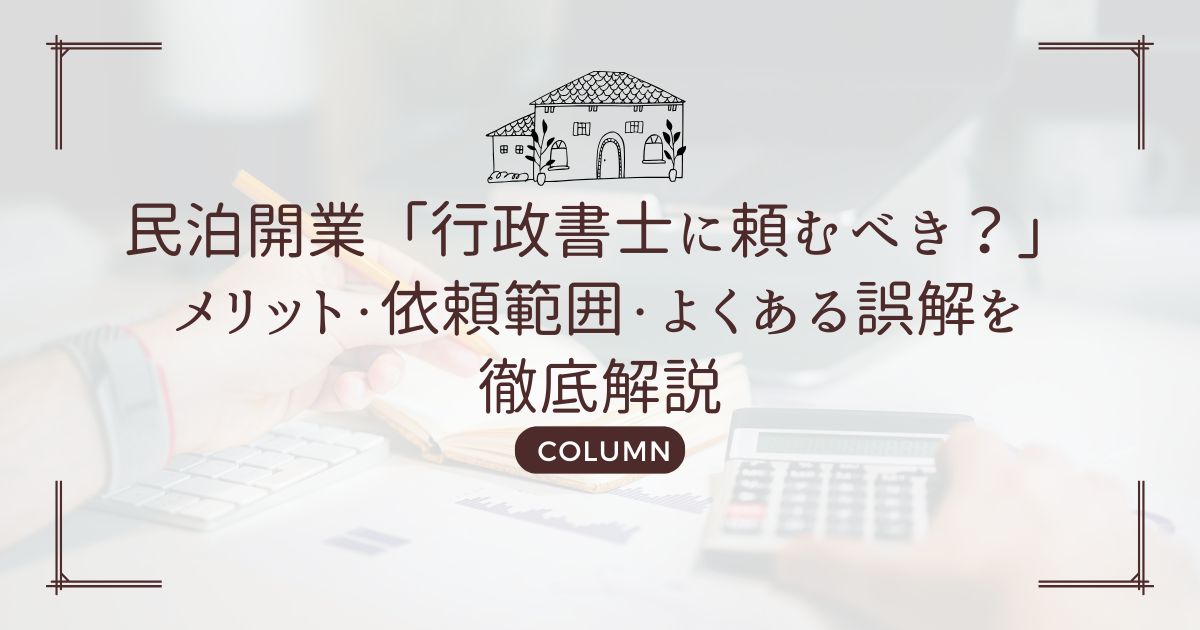 民泊開業「行政書士に頼むべき？」メリット・依頼範囲・よくある誤解を徹底解説